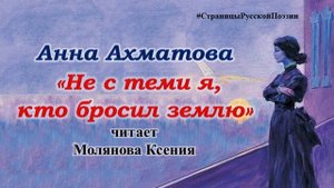 "Не с теми я, кто бросил землю" Анна Ахматова