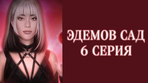 Эдемов сад| 2 сезон| 6 серия
