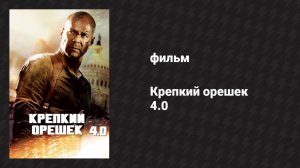 Крепкий орешек 4.0 (фильм, 2007)