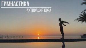 Гимнастика ! активация кора