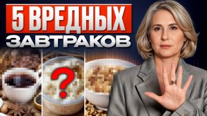 ЭТИМИ завтраками вы УБИВАЕТЕ здоровье! / 5 самых ВРЕДНЫХ продуктов на утро!