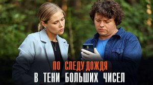 В тени больших чисел 1,2,3,4 серия По следу дождя сериал Мелодрама Детектив 2024 ТВЦ