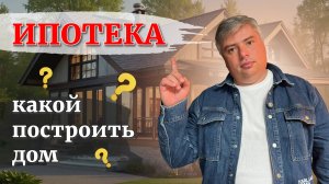Какой дом можно построить в ипотеку в этом году