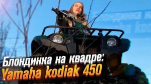 Yamaha Kodiak 450: первый раз на квадроцикле! (Тест от Ксю) / Roademotional