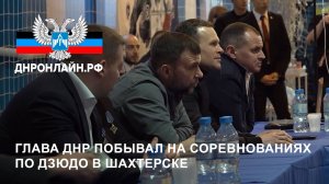 Глава ДНР побывал на соревнованиях по дзюдо в Шахтерске