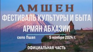 Фестиваль культуры и быта армян Абхазии «Амшен» - 2024, официальная часть