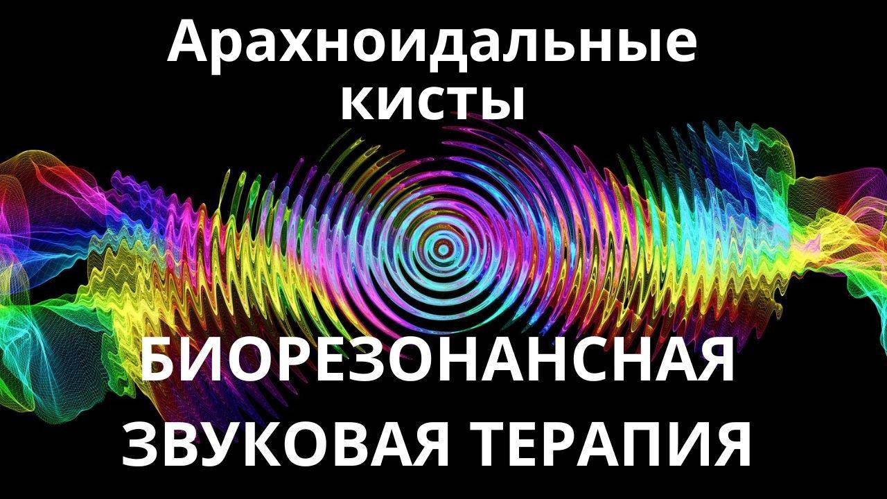 Арахноидальные кисты_Сеанс звуковой терапии_Звуки природы