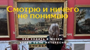 Как получать удовольствие от искусства? 4 подхода смотреть картины