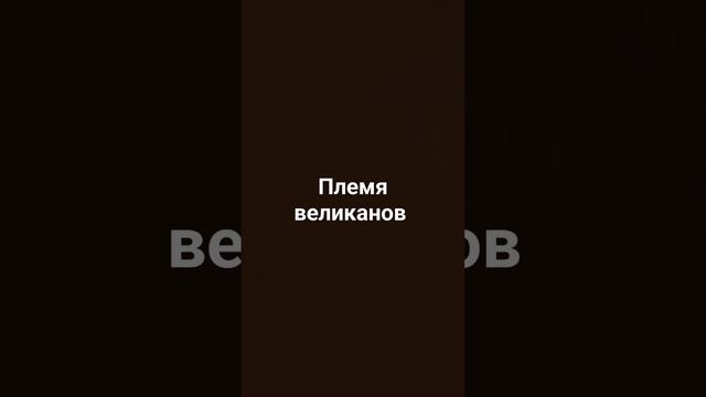 Племя великанов #пророк #история #великаны