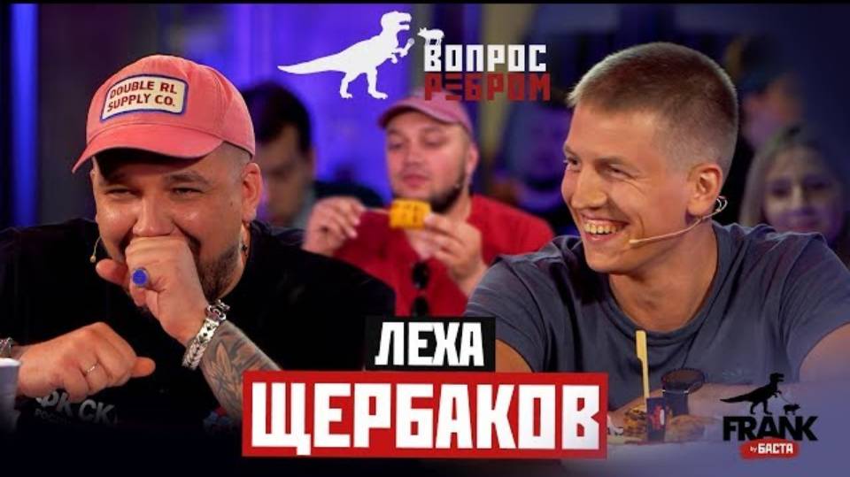 Вопрос ребром - Алексей Щербаков