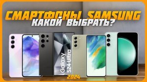 Лучшие смартфоны Samsung в 2024 году | Какой смартфон от Samsung купить?