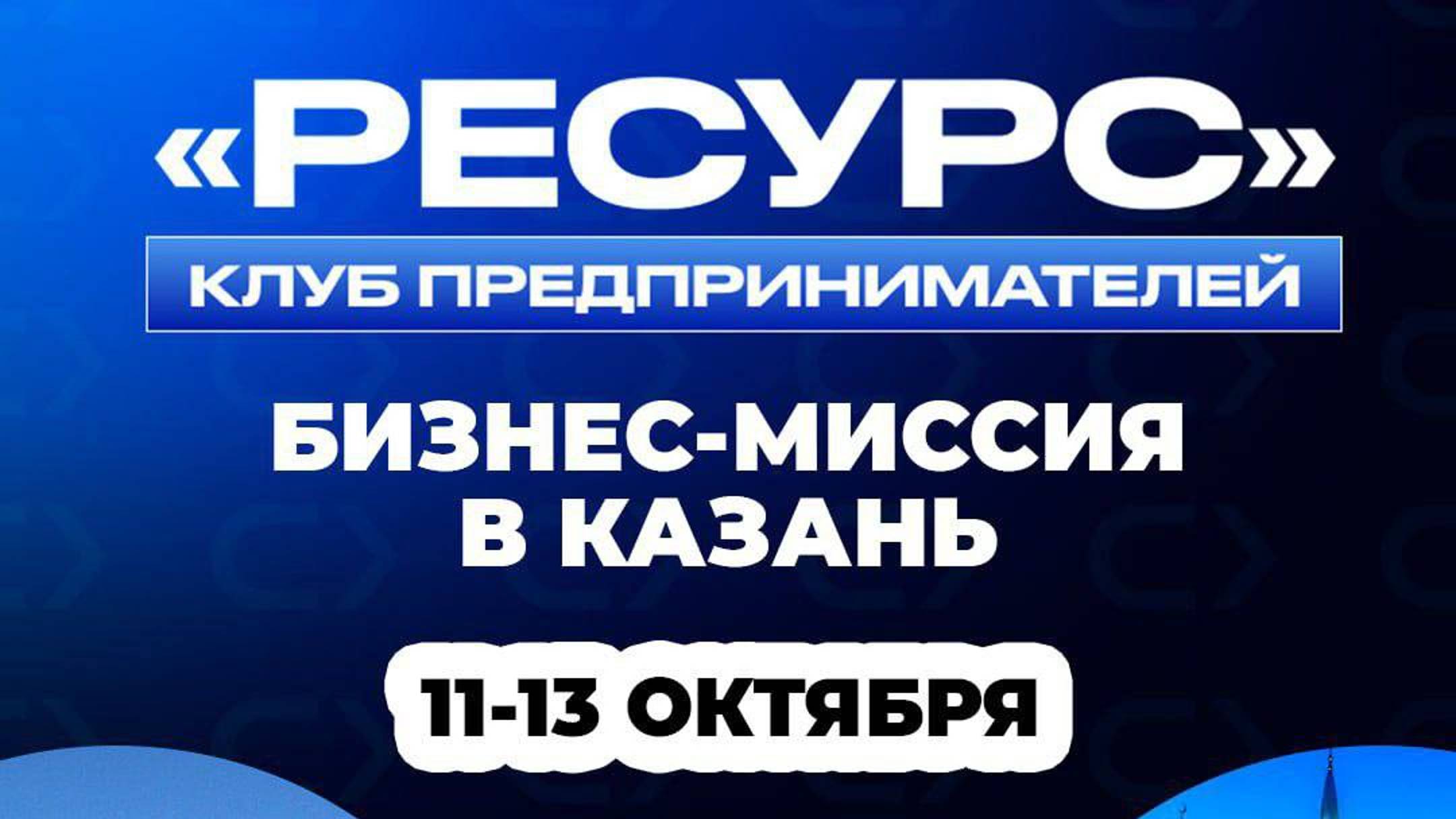 Бизнес-миссия Казань