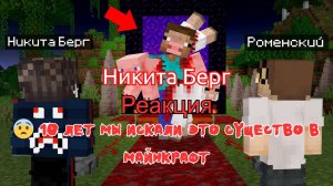 Реакция "Никита Берг" - 😨 10 Лет мы Искали Это существо в Майнкрафт