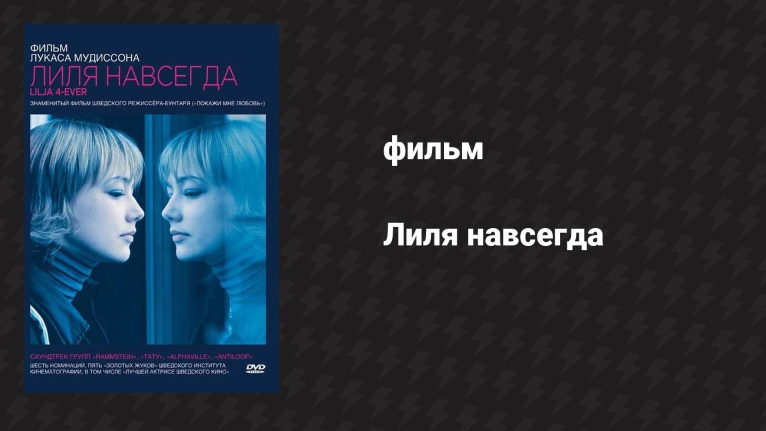 Лиля навсегда (фильм, 2002)