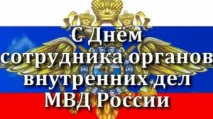 С днём Российской полиции!