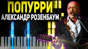 ПОПУРРИ - Александр Розенбаум - Ноты для Фортепиано