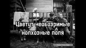 Песня для тех, кто родом из СССР! Наконец-то стихи о Советской Стране Лебедева-Кумача стали песней!