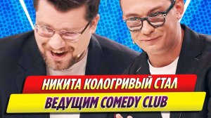 Новости Шоу-Бизнеса ★ Никита Кологривый стал ведущим Comedy Club