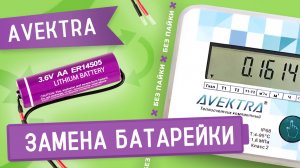 Замена батарейки в счетчике тепла AVEKTRA без пайки