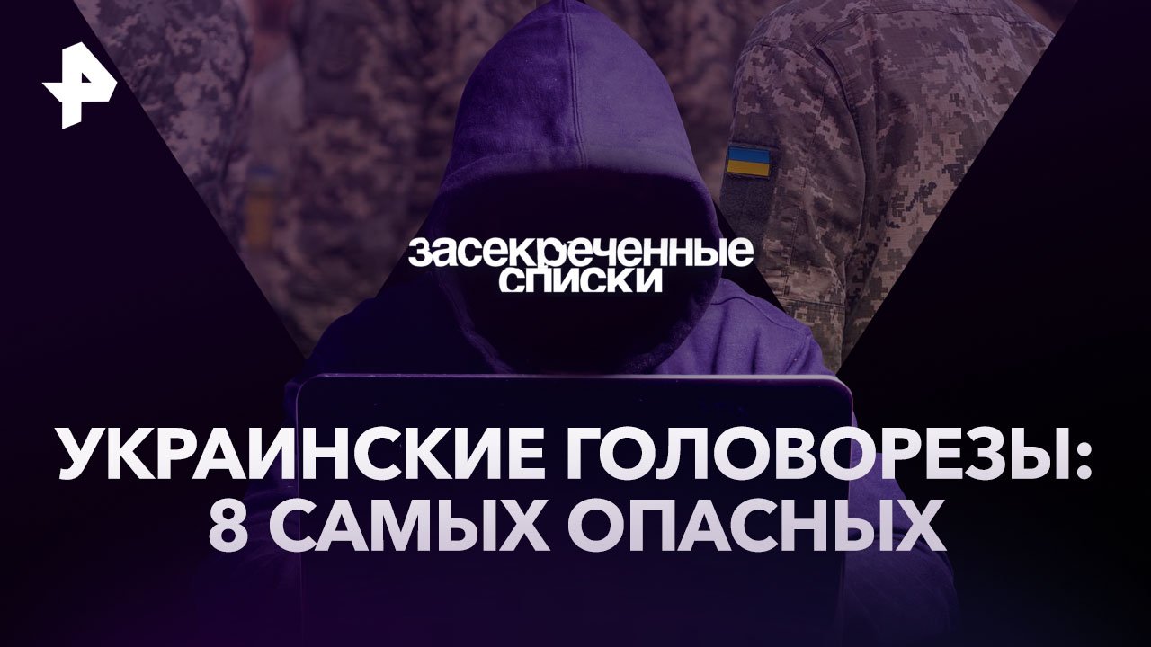 Украинские головорезы: 8 самых опасных  Засекреченные списки (06.01.2023)