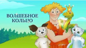 Волшебное кольцо