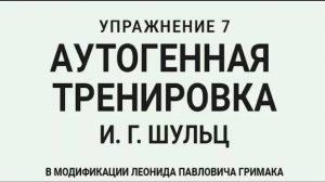 Аутогенная тренировка по Шульцу 7. Нормализуется кровоснабжение внутренних органов