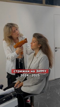 Записаться ко мне можно по ссылке в шапке канала #стрижка #зима #2024 #2025 #осень #стиль