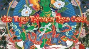 Мантра Зелёной Тары защищает и исполняет желания