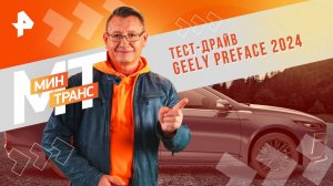 Тест-драйв GEELY PREFACE 2024 — Минтранс (09.11.2024)