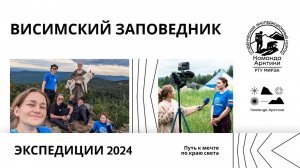 Висимский заповедник | 2024