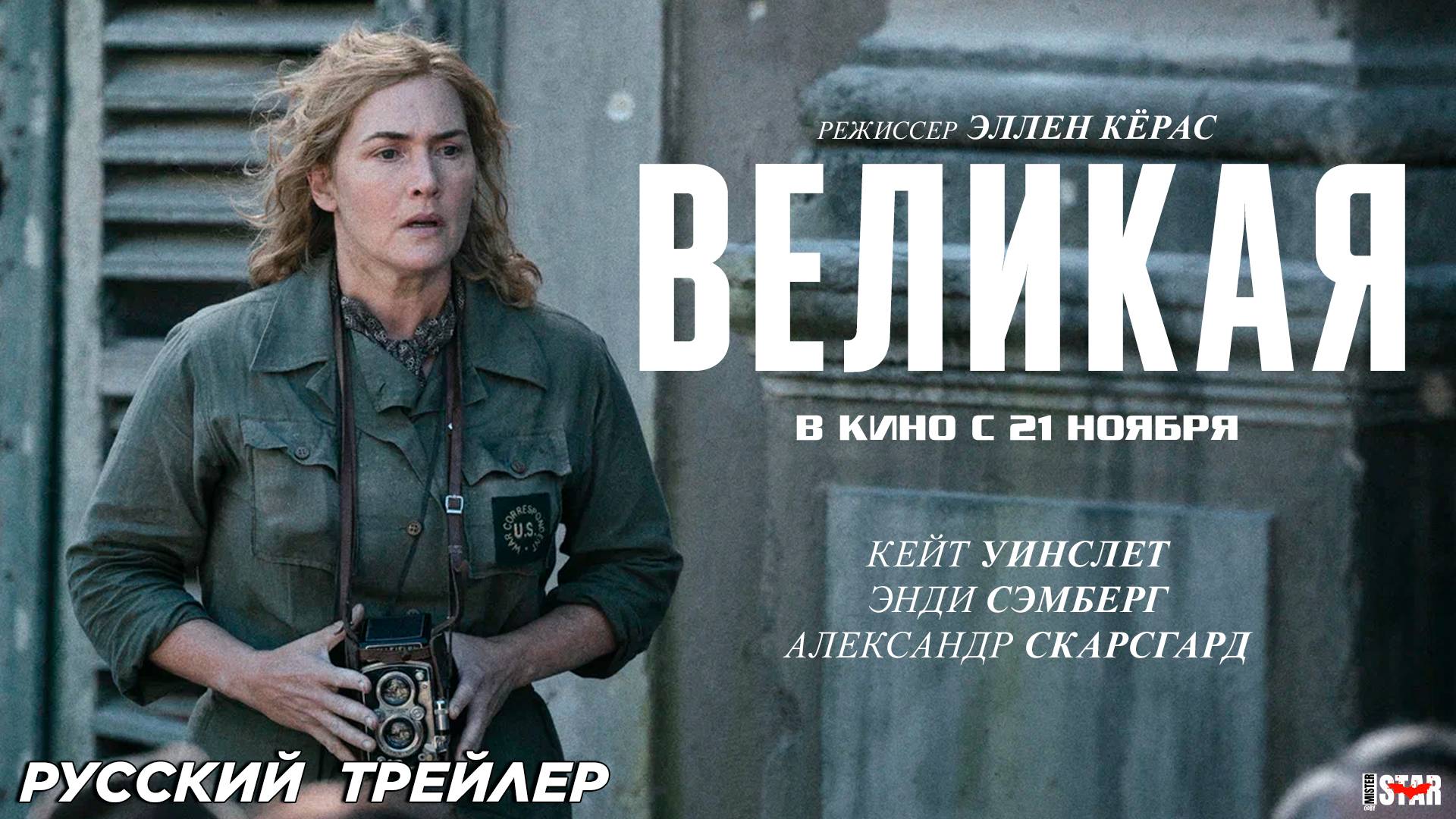 Великая (2023) | Русский дублированный трейлер | В кино с 21 ноября 2024