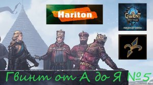 Гвинт от А до Я #5 | Гайд для начинающих игроков
