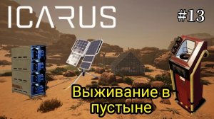 Icarus - Выживание в пустыне - Провел электричество в дом | станция зарядки | Хранилище энергии # 13