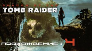 SHADOW OF THE TOMB RAIDER - Прохождение #4. Детство Лары