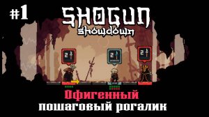 Очень залипательно ★ Shogun Showdown ★ Выпуск #1