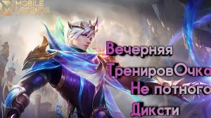 ВЫИГРЫВАЮ МЦЛ + РАНГ Mobile Legends mlbb