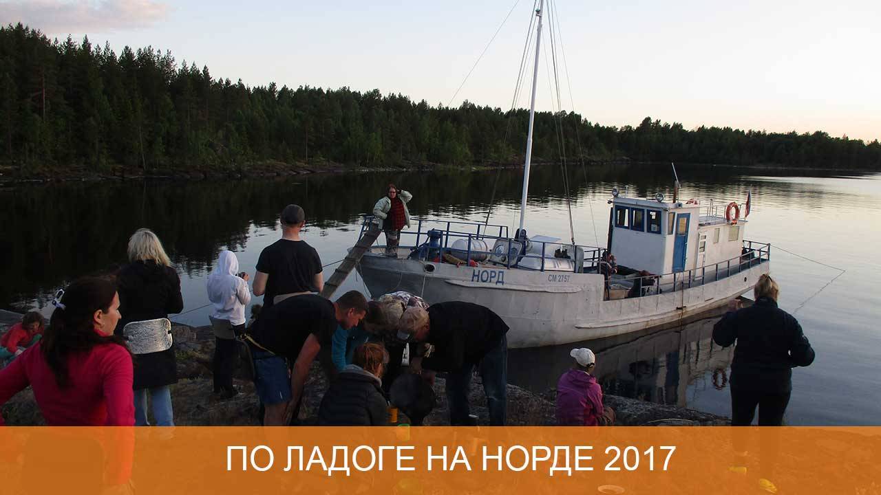 По Ладоге на Норде 2017 смотреть онлайн