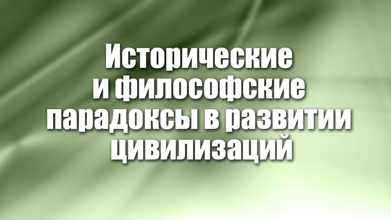 Развитие цивилизаций # 8. Принципы взаимоотношений северных и южных цивилизаций