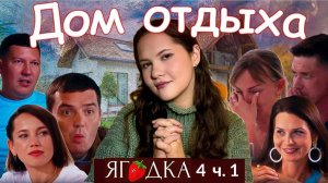 Дом отдыха ЯГОДКА 2 (выпуск 4 ч.1) смотрим и разбираем с психологической точки зрения