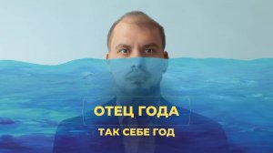 Обзор фильма Отец Года | Так себе год