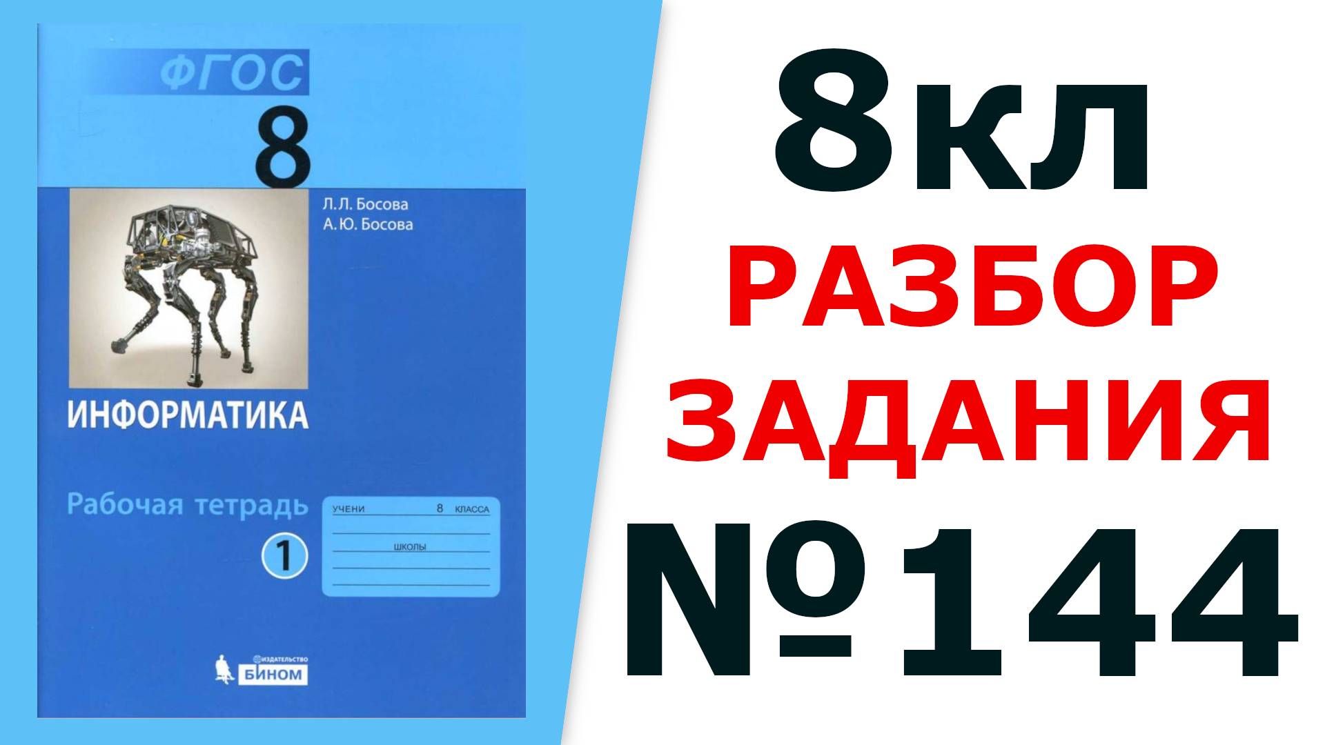 ГДЗ Информатика 8 кл. №144 Решение задания