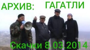 Архив: Скачки Гагатли 08.03.2014