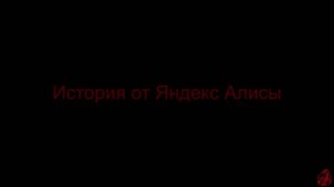Страшная история от Яндекс Алисы