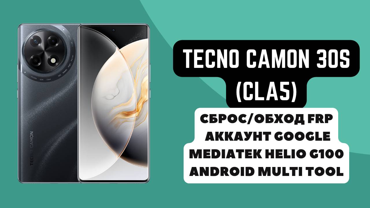 Tecno Camon 30S (CLA5). FRP! Сбро\обход аккаунта гугл google. Mediatek Helio G100. AMT