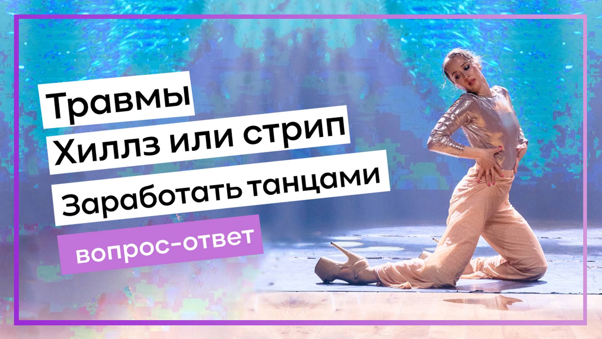 хиллз или strip травмы , как заработать танцами мотивация заниматься - ваши вопросы смотреть онлайн