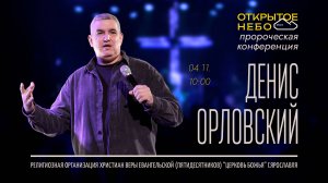 Открытое Небо - Денис Орловский - 04.11.2024