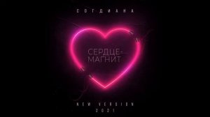 Согдиана - Сердце-магнит - New Version 2021