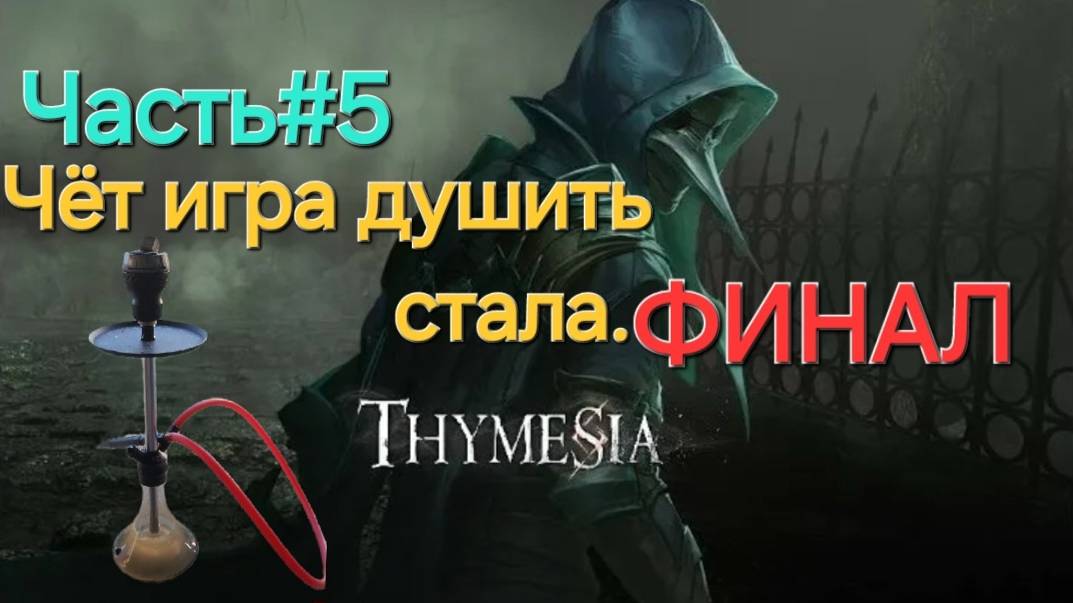 Thymesia (PS5) СТРИМ.ФИНАЛ.Часть#5