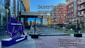 Premium звук K-array KR-802 Италия. Демонстрация комплекта на открытом воздухе