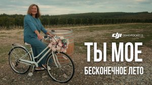 Ты мое бесконечное лето | DJI Osmo Pocket 3